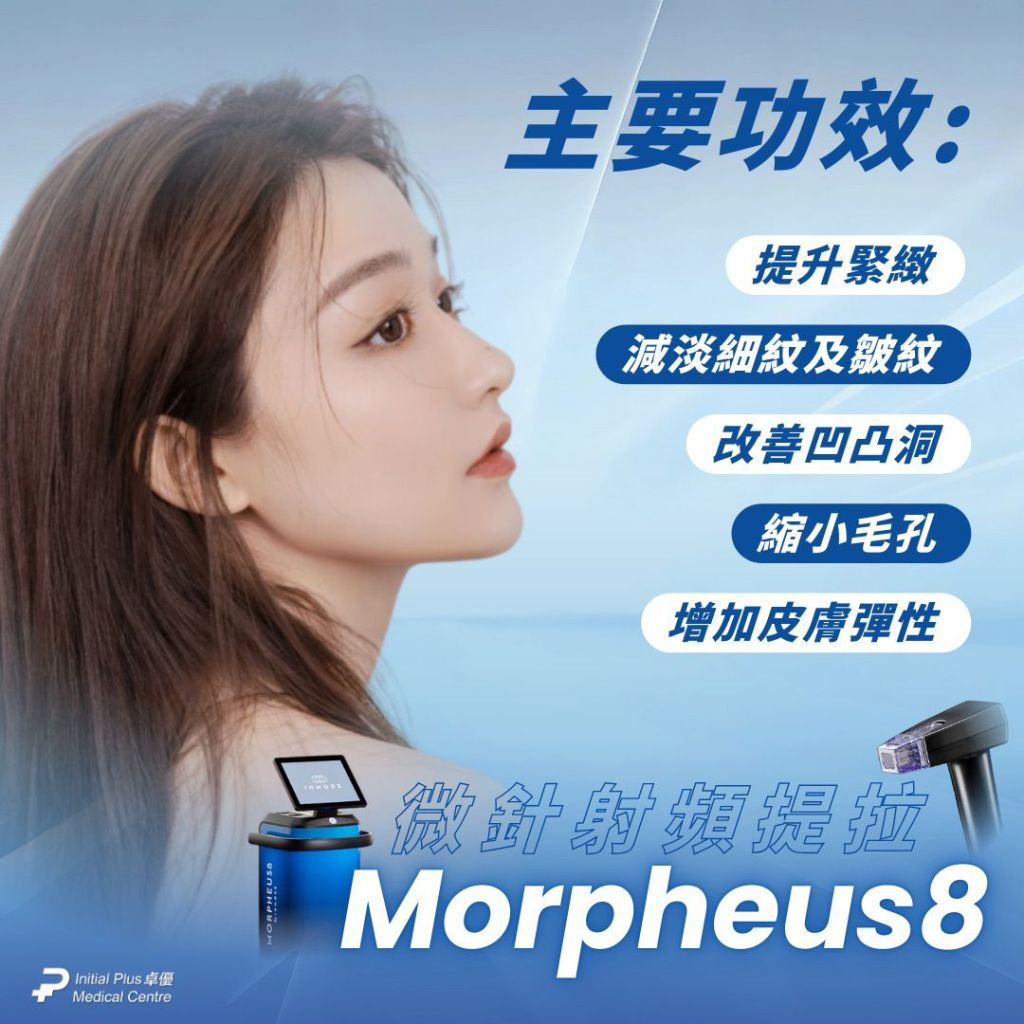 Morpheus 8 by INMODE 墨菲斯微針射頻 6 Initial Plus Medical Centre 卓優醫療診所 Morpheus 8 3