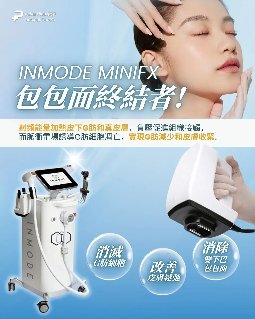 Inmode 鑽石超塑 1 Inmode 鑽石超塑