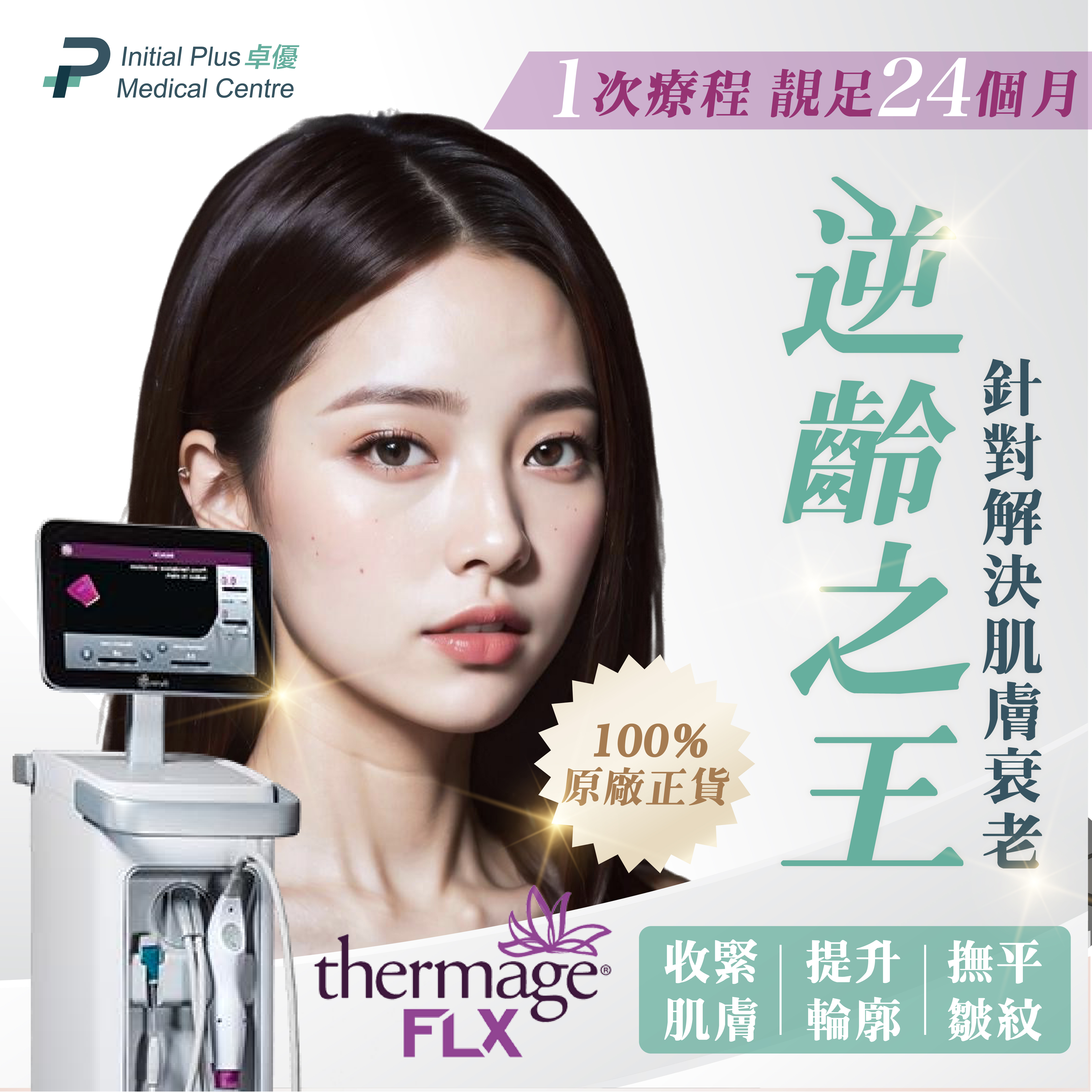 Thermage FLX 熱瑪吉 1 Thermage FLX 熱瑪吉