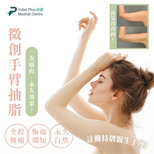 永久微創手臂抽脂
