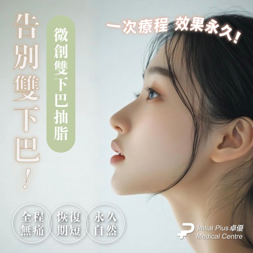 永久微創雙下巴抽脂