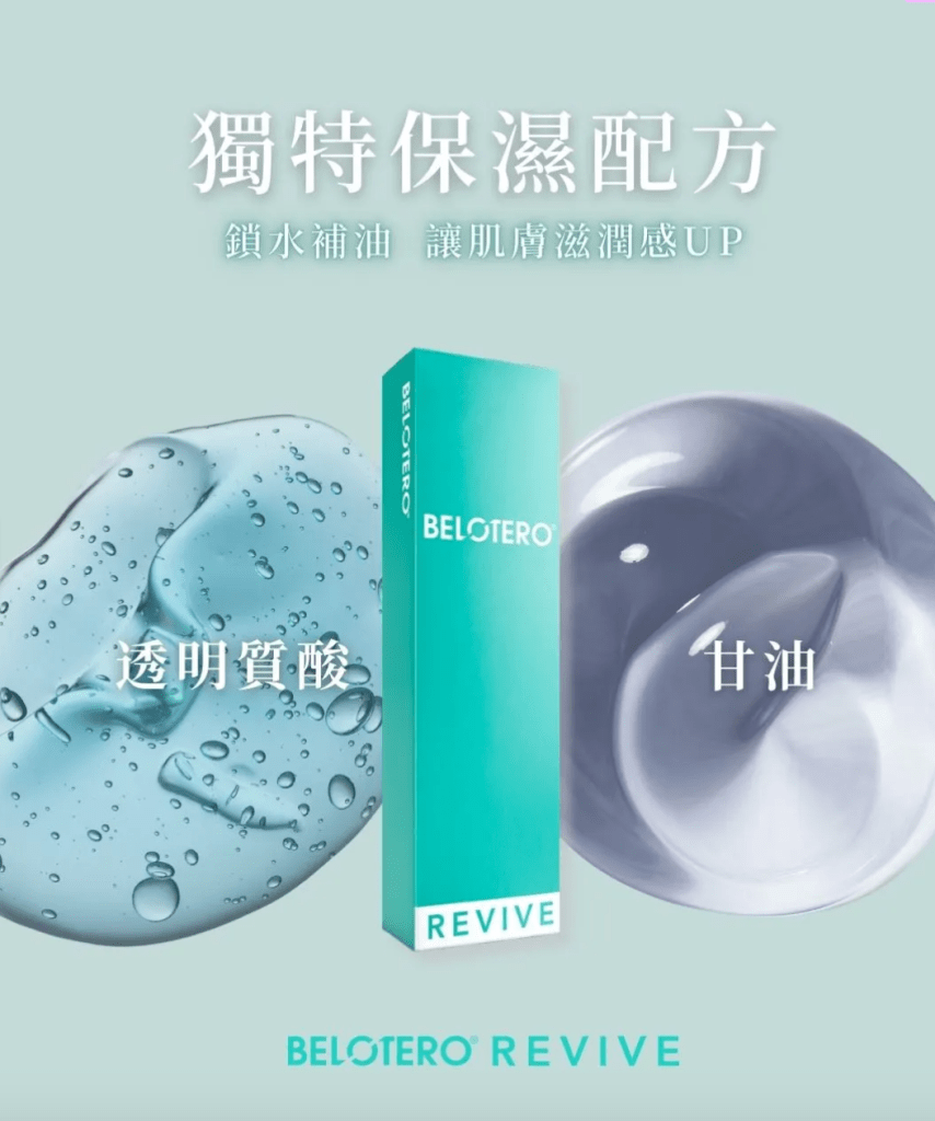 Initial Plus Medical Centre 卓優醫療診所 Belotero Revive 保濕水光針2