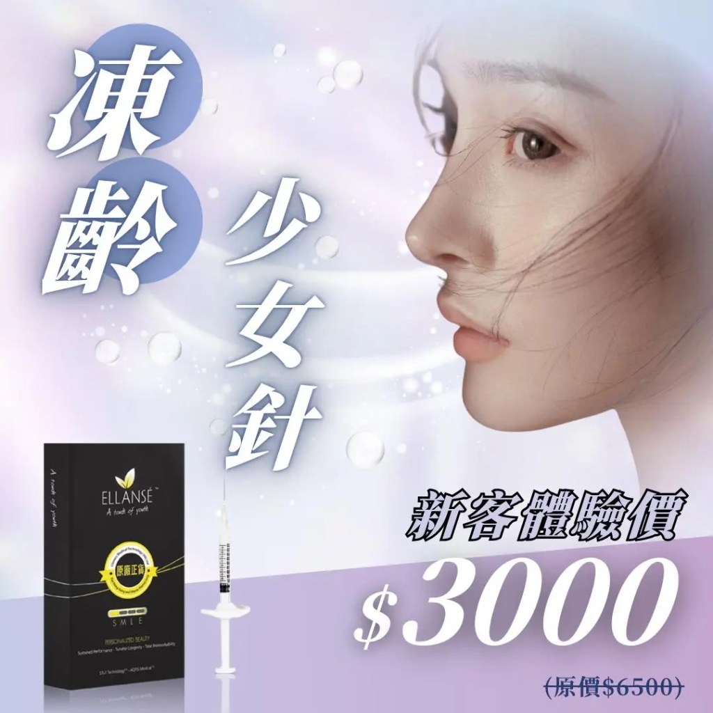 Initial Plus Medical Centre 卓優醫療診所 Ellanse 少女針