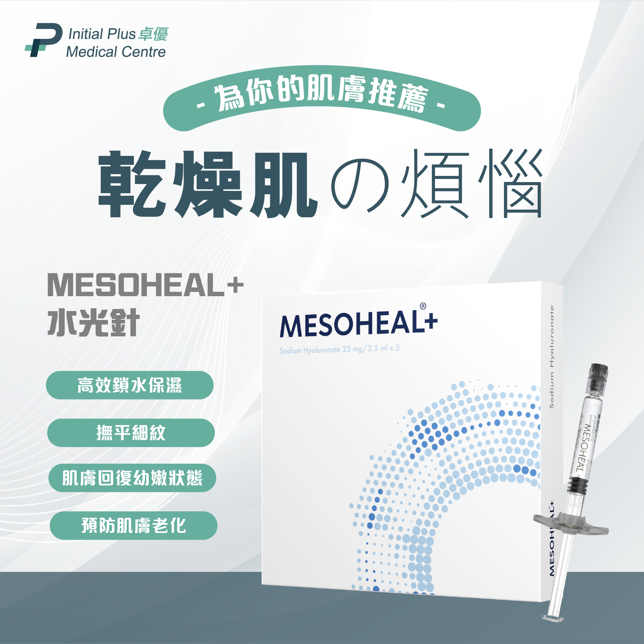 Mesoheal+ 全效水光針 1 Mesoheal+ 全效水光針
