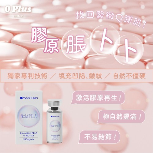 Fiola PLLA 膠原蛋白針