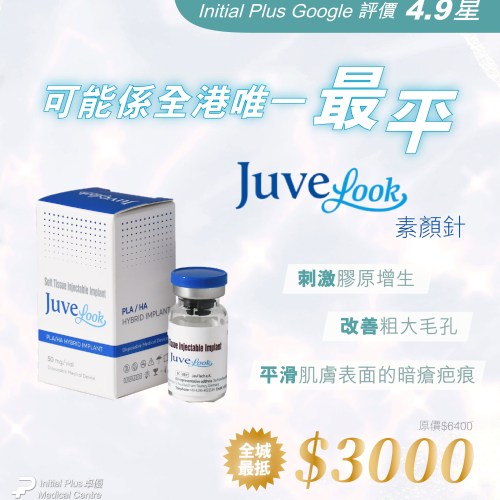 Juvelook 素顏針