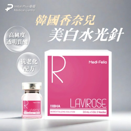 Lavirose 118HA 美白水光針