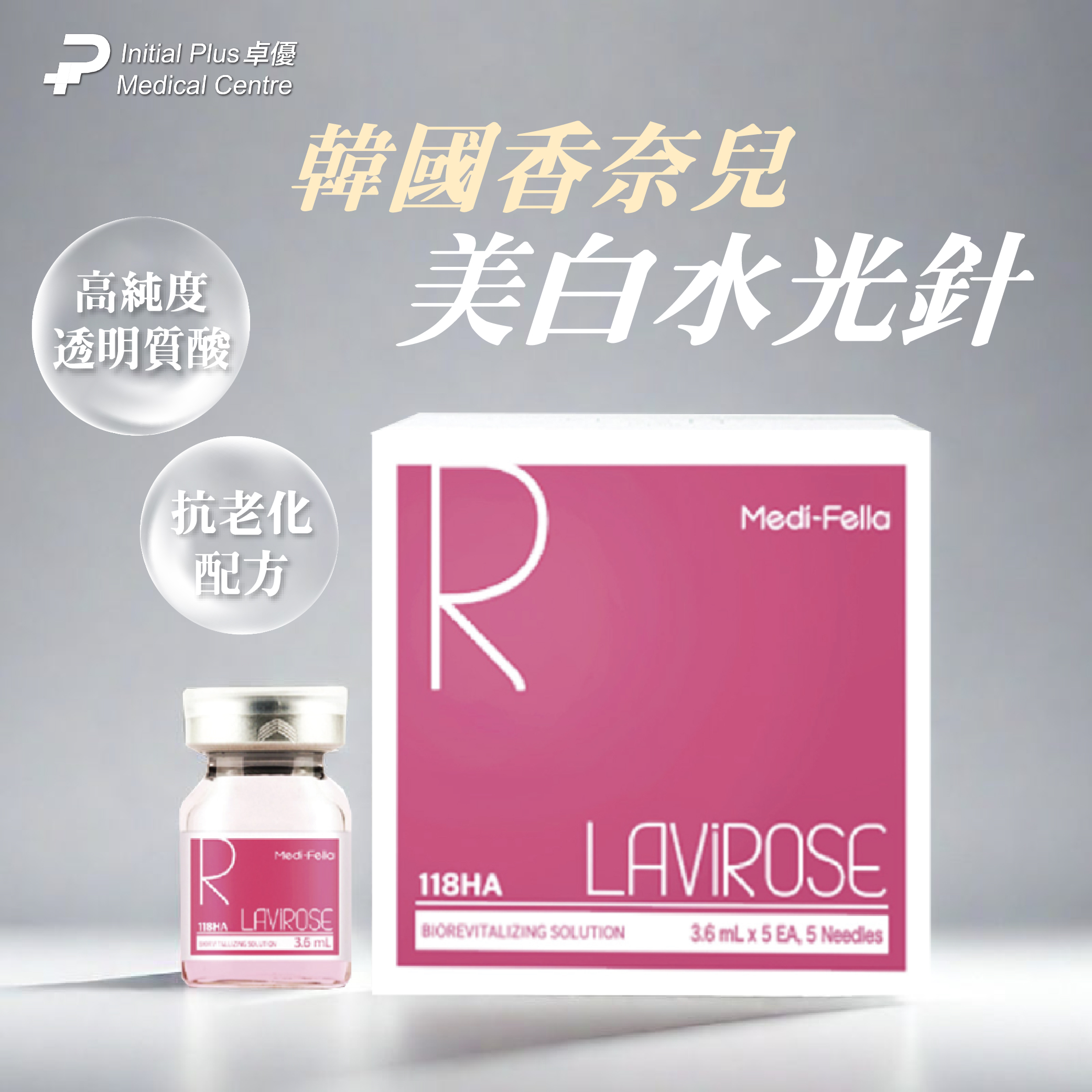 Lavirose 118HA 美白水光針 1 Lavirose 118HA 美白水光針