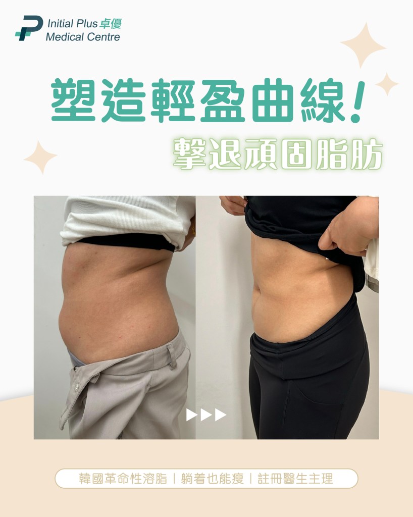 Initial Plus Medical Centre 卓優醫療診所 misfill body對比圖