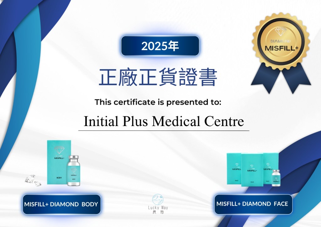 Initial Plus Medical Centre 卓優醫療診所 misfill正廠正貨認證