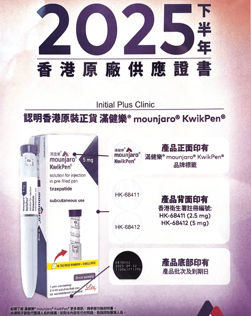 Saxenda 秀身達 / Mounjaro 滿健樂 10 Initial Plus Medical Centre 卓優醫療診所 mounjaro原廠正貨認證