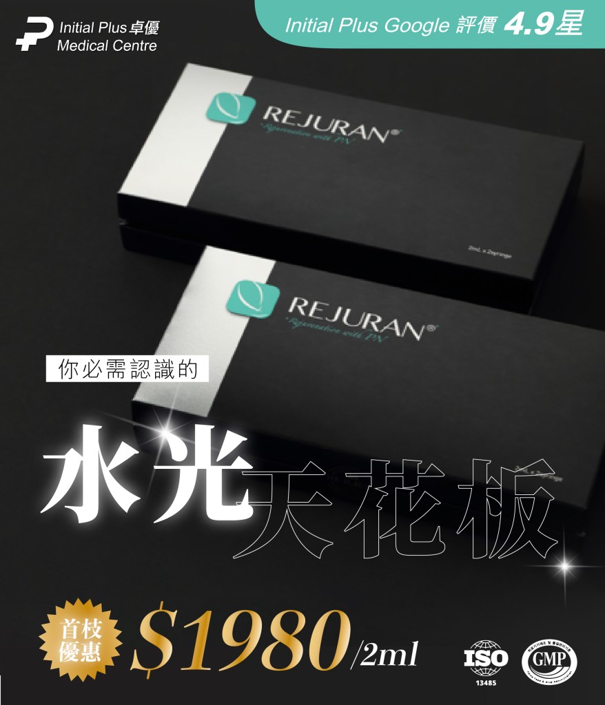 Rejuran Healer 麗珠蘭水光針 (黑盒) 6 Initial Plus Medical Centre 卓優醫療診所 rejuran