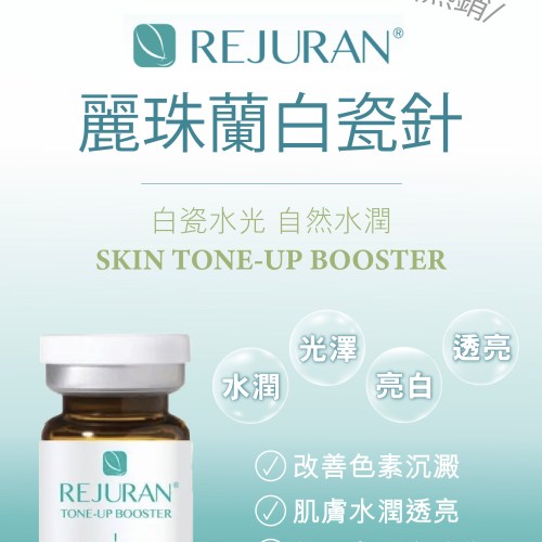 Rejuran Tone-up Booster 麗珠蘭白瓷針