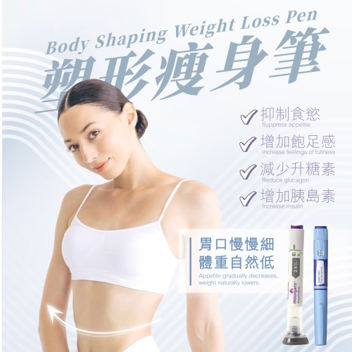 Saxenda 秀身達 / Mounjaro 滿健樂