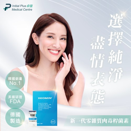 Xeomin 肉毒桿菌素