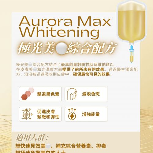 Aurora Max Brightening  極光亮白綜合配方