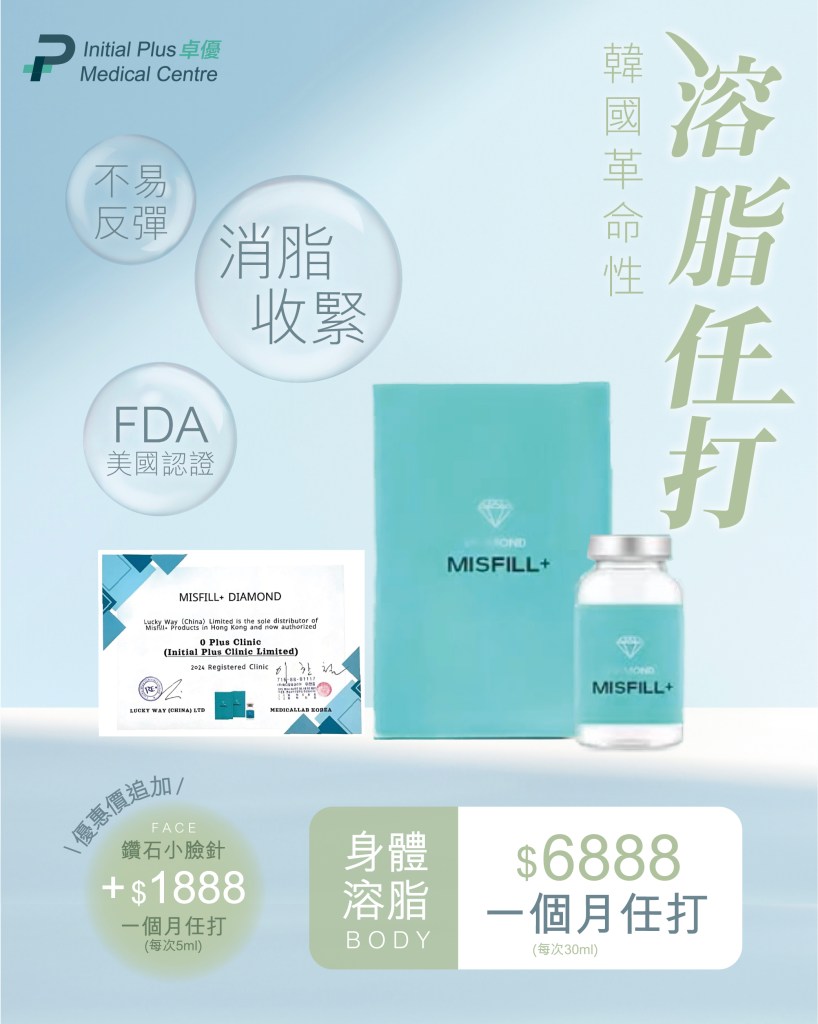 Initial Plus Medical Centre 卓優醫療診所 溶脂任打