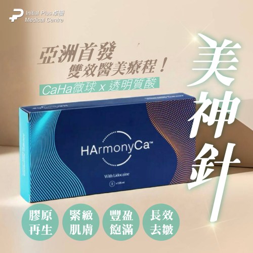 HArmonyCa 美神針