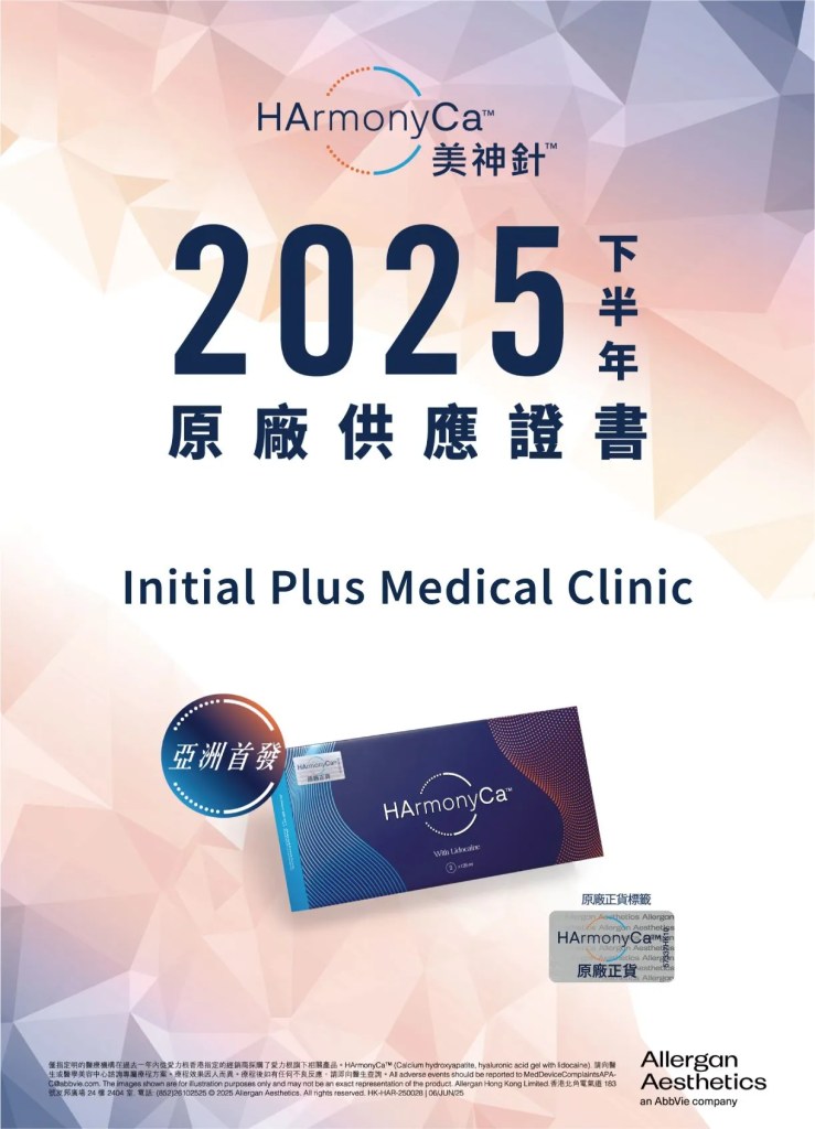 Initial Plus Medical Centre 卓優醫療診所 美神針正貨認證.jpeg