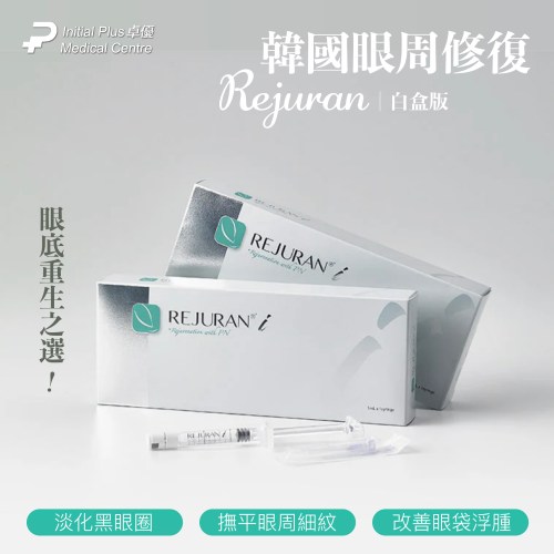 Rejuran I 麗珠蘭 (白盒)
