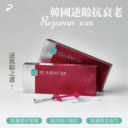 Rejuran HB 麗珠蘭水光針 (紅盒)