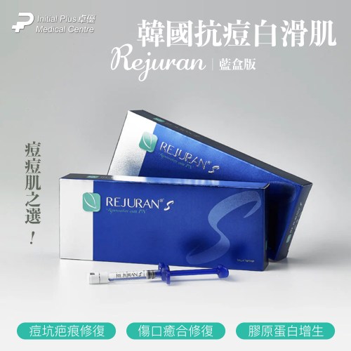 Rejuran S 麗珠蘭水光針 (藍盒)