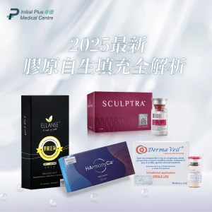 Initial Plus Medical Centre 卓優醫療診所 2025最新膠原自生填充全解析 膠原比較cover