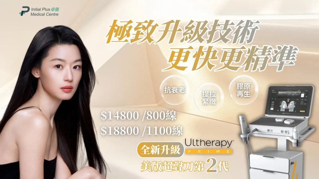 Initial Plus Medical Centre 卓優醫療診所 Ultherapy Prime