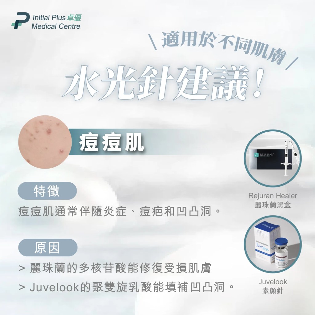 【水光針全攻略】麗珠蘭黑盒、Juvelook素顏針、冰冰針、Profhilo逆時針、Skinvive喬雅登昇光針、Misfill三文魚水光針,一文教你精準選擇最適合你肌膚的水光針 8 Initial Plus Medical Centre 卓優醫療診所 水光針全攻略不同肌膚水光針推薦 工作區域 1 複本 6