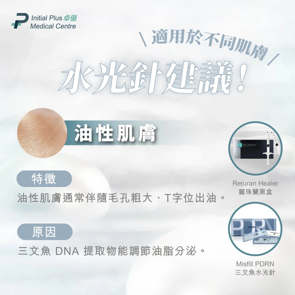 【水光針全攻略】麗珠蘭黑盒、Juvelook素顏針、冰冰針、Profhilo逆時針、Skinvive喬雅登昇光針、Misfill三文魚水光針,一文教你精準選擇最適合你肌膚的水光針 11 Initial Plus Medical Centre 卓優醫療診所 水光針全攻略不同肌膚水光針推薦 工作區域 1 複本 9