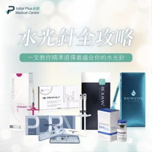 Initial Plus Medical Centre 卓優醫療診所 水光針全攻略水光針cover