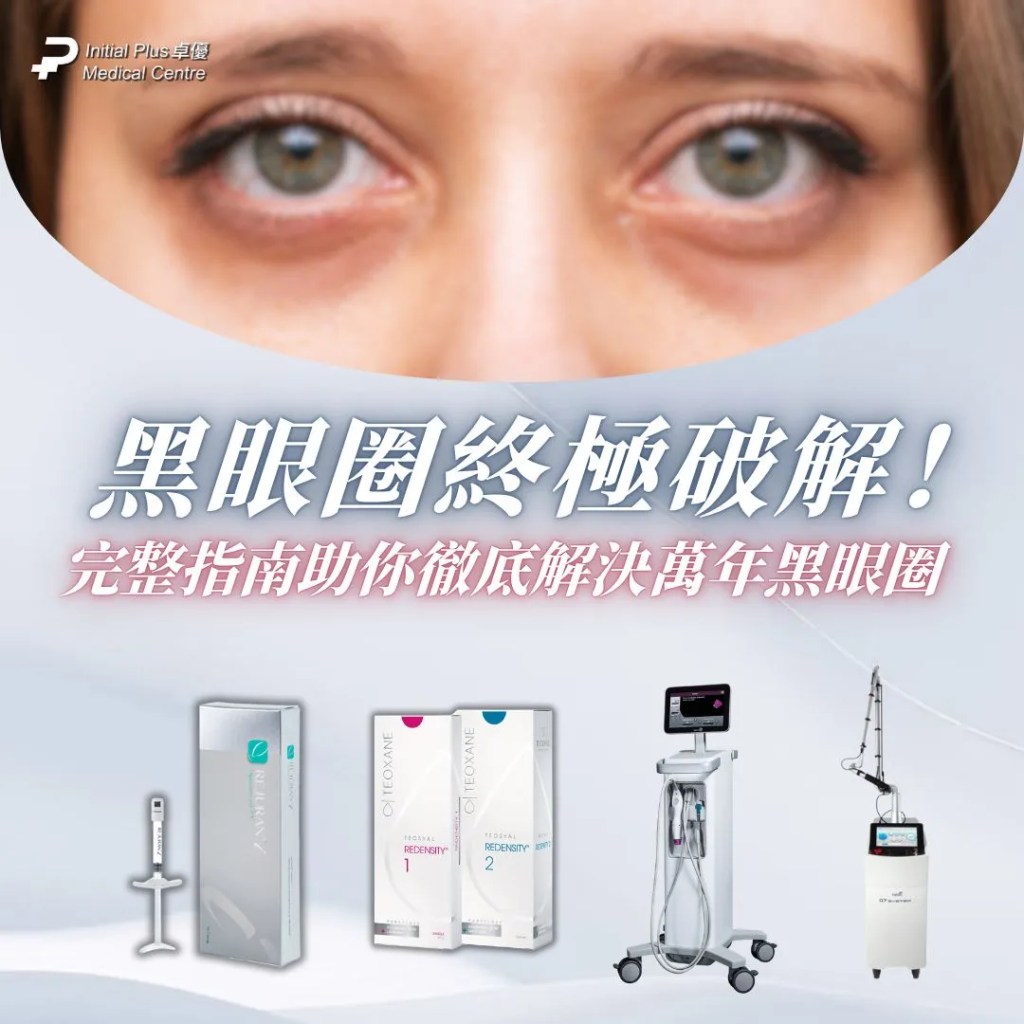 黑眼圈終極破解!Teosyal Redensity 熊貓針 vs Rejuran 麗珠蘭白盒 vs Thermage 眼周,完整指南助你徹底擺脫萬年黑眼圈 1 Initial Plus Medical Centre 卓優醫療診所 黑眼圈 熊貓針 vs 麗珠蘭 vs thermageBlog Cover
