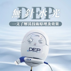 DEP無針水光大解析！一文了解其技術原理及效果 1