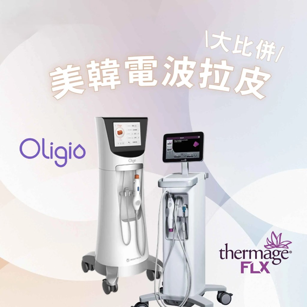Thermage vs Oligio：美韓電波拉皮技術大比併，哪款最適合你