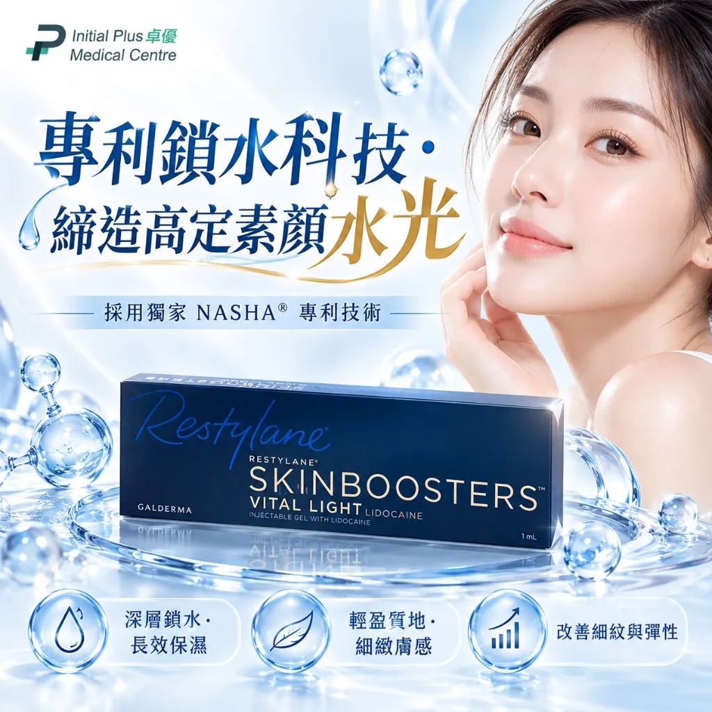 Restylane Vital Light® 高效保濕針 1 Restylane® Skinboosters™ Vital Light|專利鎖水科技・締造高定素顏水光